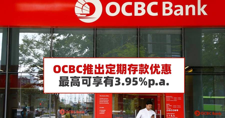 OCBC推出定期存款优惠，最高可享有3.95%p.a.