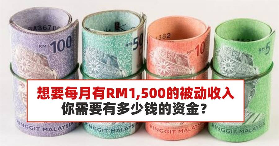想要每月有RM1,500的被动收入，你需要有多少钱的资金？