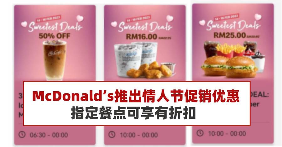 McDonald’s推出情人节促销优惠，指定餐点可享有折扣