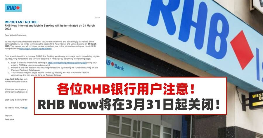 各位RHB银行用户注意！RHB Now将在3月31日起关闭！
