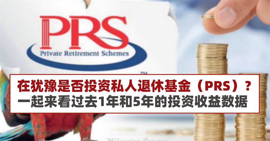 在犹豫是否投资私人退休基金（PRS）？一起来看过去1年和5年的投资收益数据