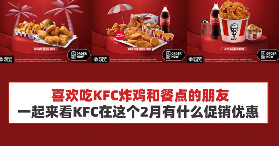 喜欢吃KFC炸鸡和餐点的朋友，一起来看KFC在这个2月有什么促销优惠