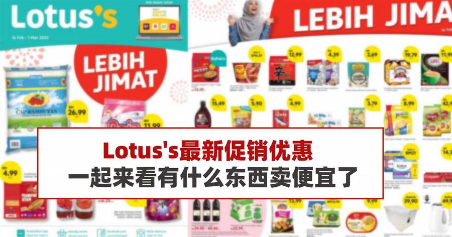 Lotus's最新促销优惠