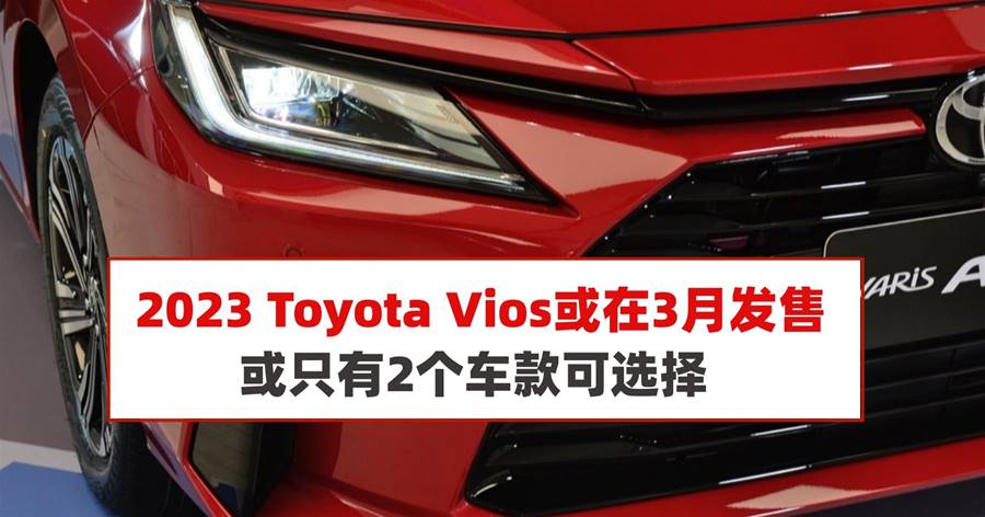 2023 Toyota Vios预计将会在3月份开放预订！