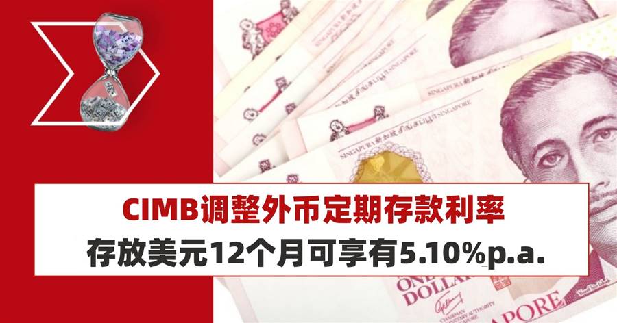 CIMB从2月17日起调整外币定期存款的利率
