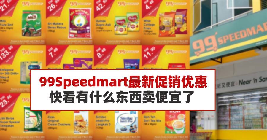 99Speedmart最新促销优惠