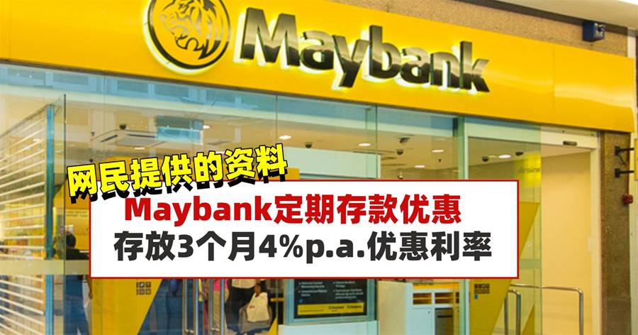 Maybank推出3个月4%p.a.的定期存款优惠（网民所提供的资料）