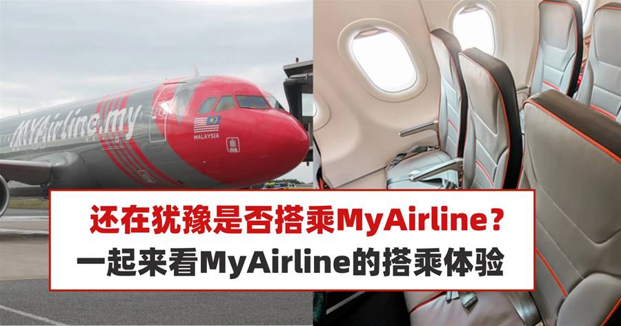 还在犹豫是否搭乘MyAirline？一起来看MyAirline的搭乘体验