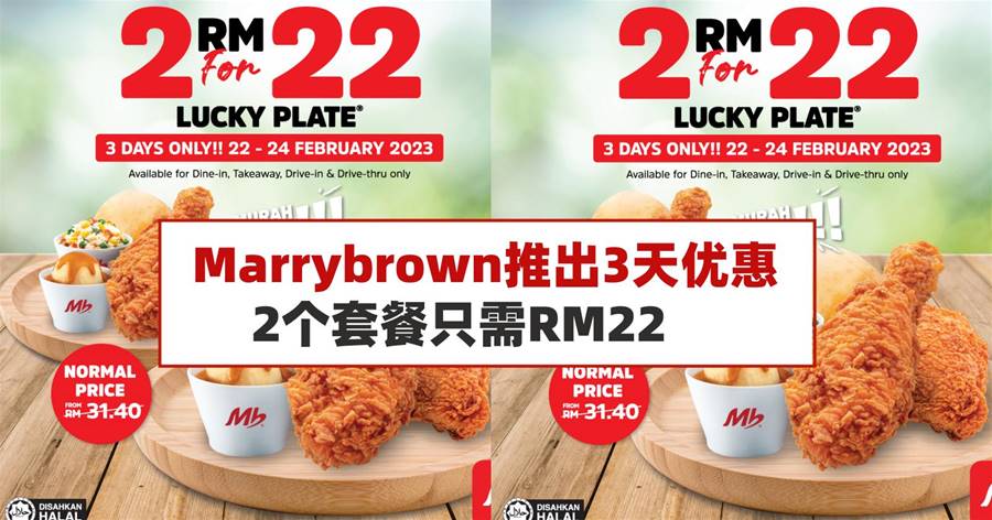 Marrybrown推出3天优惠，2个套餐只需RM22