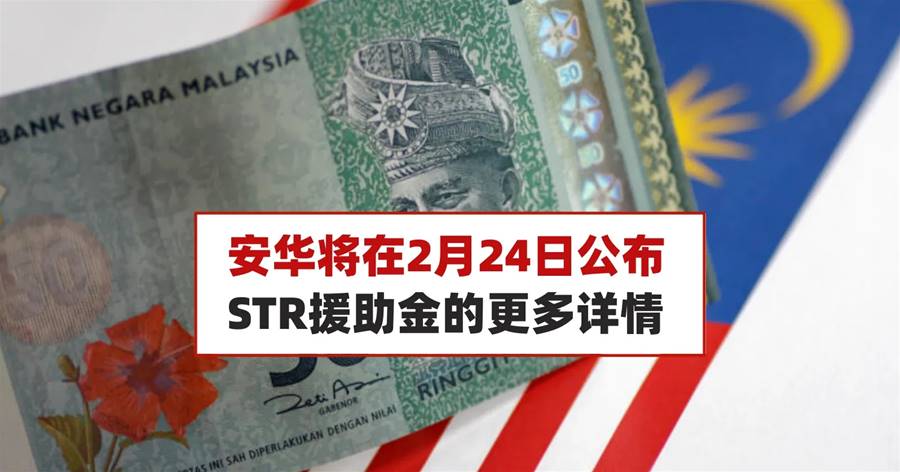 安华将在2月24日公布STR援助金的更多详情