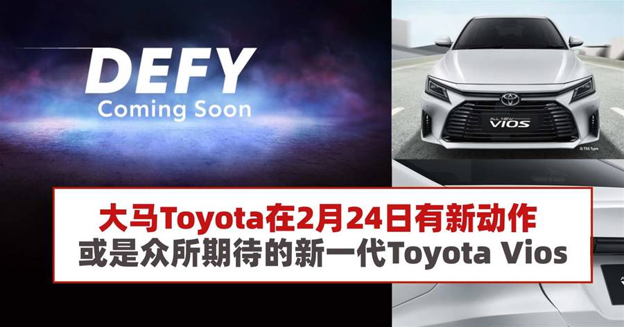 大马Toyota在2月24日有新动作，或是众所期待的新一代Toyota Vios