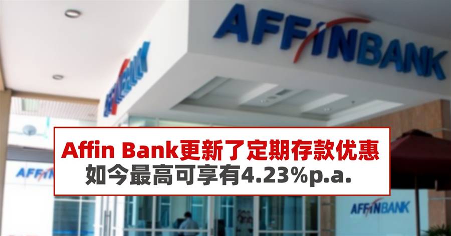 Affin Bank更新了定期存款优惠，如今最高可享有4.23%p.a.