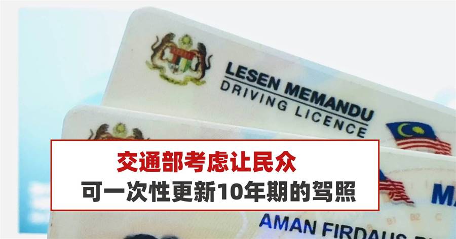 交通部考虑让民众可一次性更新10年期的驾照