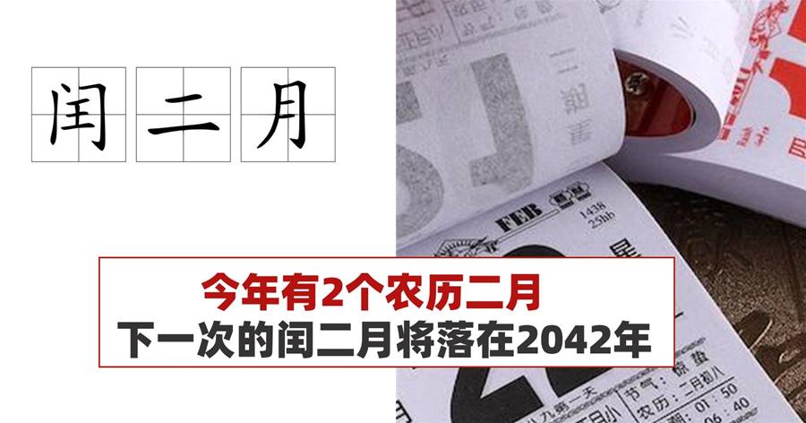 今年有2个农历二月，下一次的闰二月将落在2042年