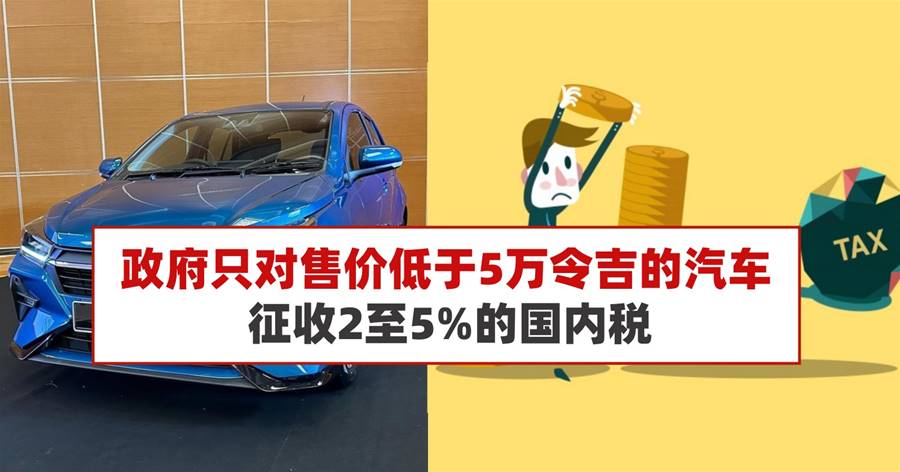政府对售价低于5万令吉的汽车征收2至5%的国内税