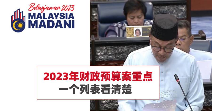 2023年财政预算案重点