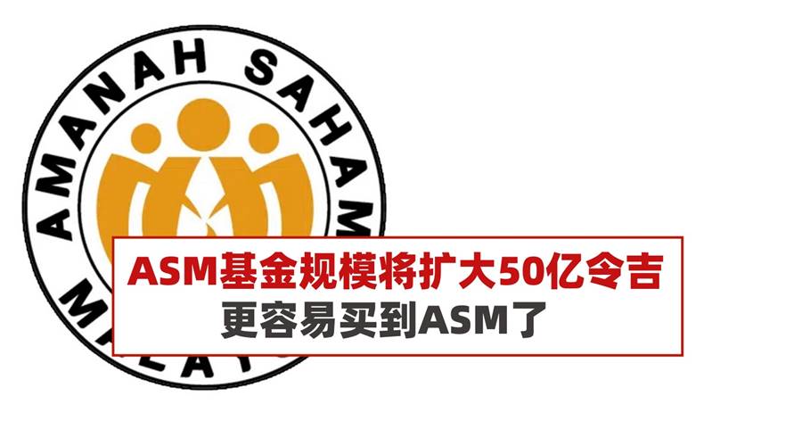 ASM基金规模将扩大50亿令吉